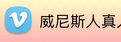 威尼斯人真人游戏官网 Logo